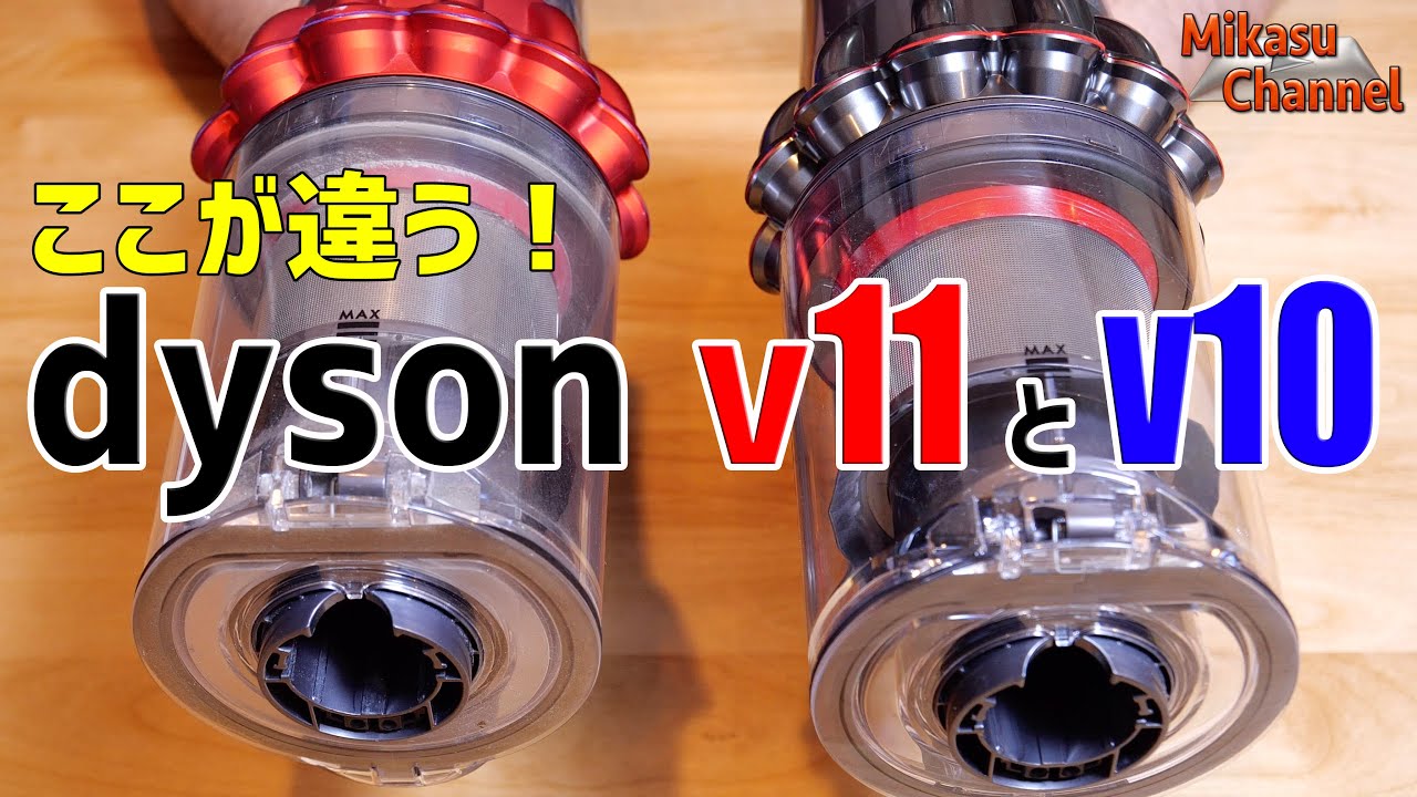 ダイソン19最新クリーナー V11がわかる V10と比べて進化をみる Dyson V11 Fluffy Youtube