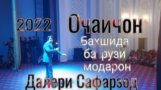 Далери Сафарзод Очаичон 2022 бахшида барузи Модарон.Daleri Safarzod Ochaijon new song