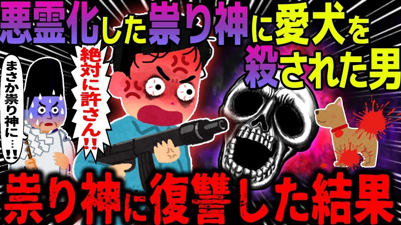 【ゆっくり怖い話】悪霊化した祟り神に愛犬を〇された男→祟り神に復讐した結果…総集編【オカルト】