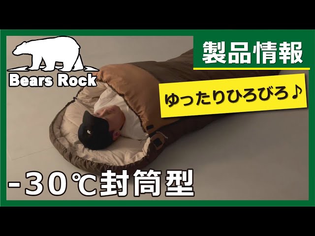 冬用に最適】ゆったり ひろびろ眠れる封筒型寝袋！製品紹介 ベアーズ