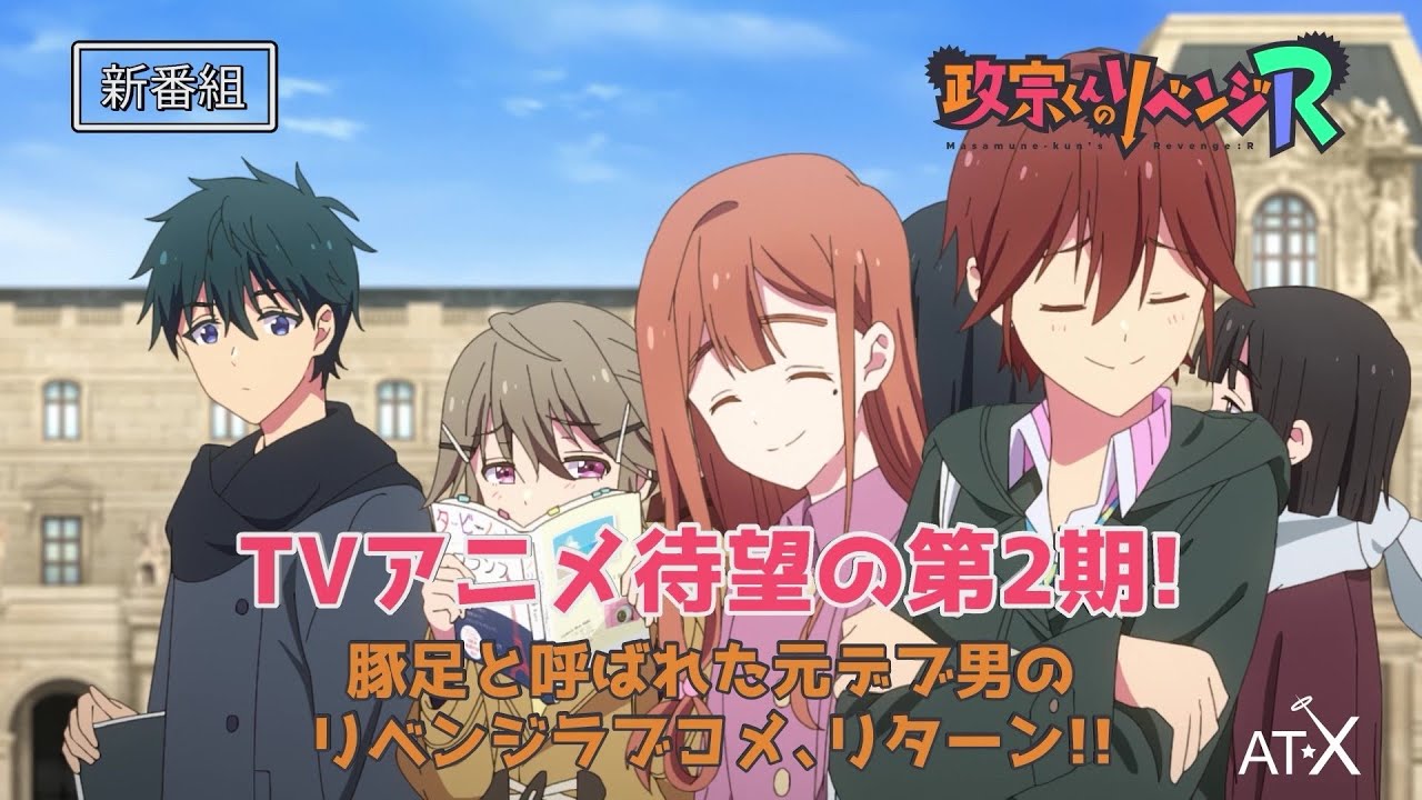 政宗くんのリベンジ　アニメーションワークス　2&3&4 政宗くんのリベンジR」藤ノ宮寧子＆双葉妙のリファインされた