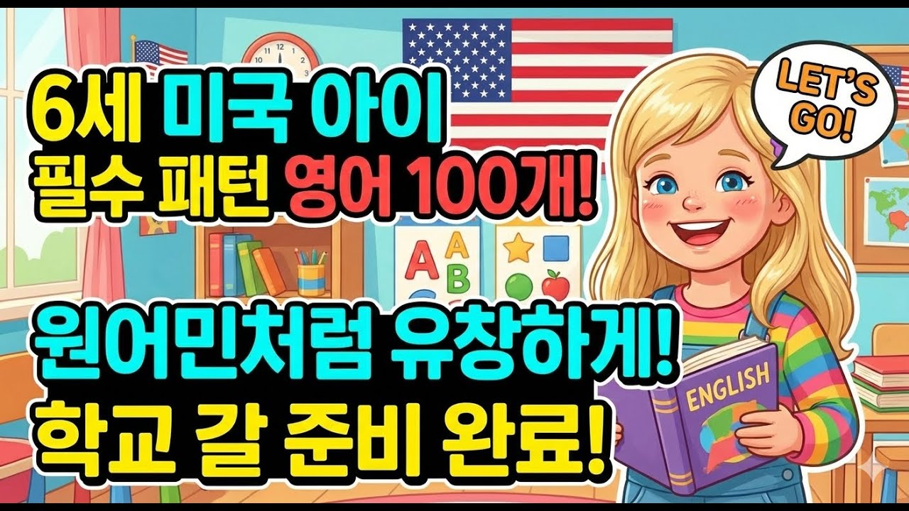 자면서 듣는 미국 6세 필수 영어 100문장 ㅣ 틀어만 두세요! 미국 6살 수준 일상 영어 패턴 100 ㅣ 운전할때, 설거지할 때 듣는 미국 아이들의 필수 생활 영어 100