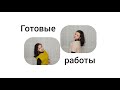 Две готовые работы. Процесс и готовая работа по СП #успеть_начать_до_нового_года2022. Подарки.