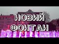 Львов фонтан оперный театр / Украина / Что посмотреть во Львове