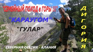 видео: Дигория #Ледник Караугом #Перевал Гулар #Северная Осетия - Алания. #Семейный поход в ГОРЫ !!! (2022) картинка: Дигория #Ледник Караугом #Перевал Гулар #Северная Осетия - Алания. #Семейный поход в ГОРЫ !!! (2022)