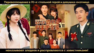 Перевоплощение в 70 е стальной герой и девушка охотница наказывают злодеев и расправляются с завистн