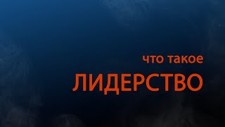 TVS PT511 Rus 4. Определение лидерства. Что такое лидерство? TVS PT511 Rus 4. Определение лидерства. Что такое лидерство?