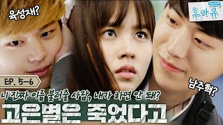 [후아유🔍정주행 EP.5-6] 남주혁VS육성재 본격 신경전🔥 서서히 밝혀지는 김소현의 정체  | #후아유학교2015  | KBS 방송