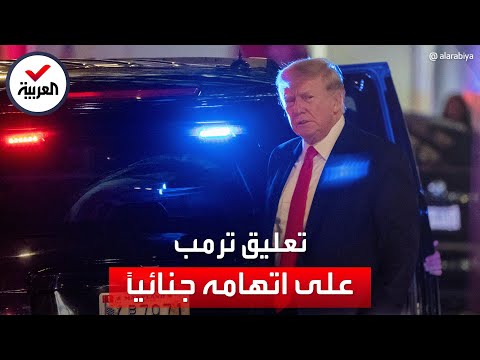 أول تعليق لترمب بعد توجيه لائحة اتهامات ضده