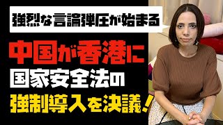 【強烈な言論弾圧が始まる】中国が香港に国家安全法の強制導入を決議！台湾は難民の支援表明。