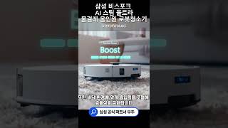 러그 위에서는 조심스럽게, 바닥에서는 강력하게! 삼성 AI 스팀 울트라 로봇청소기