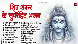 मन की हर इच्छा पूरी कर देंगे भोले बाबा के ये भजन | Bhole Baba Ke Bhajan | Shiv Bhajan 2025