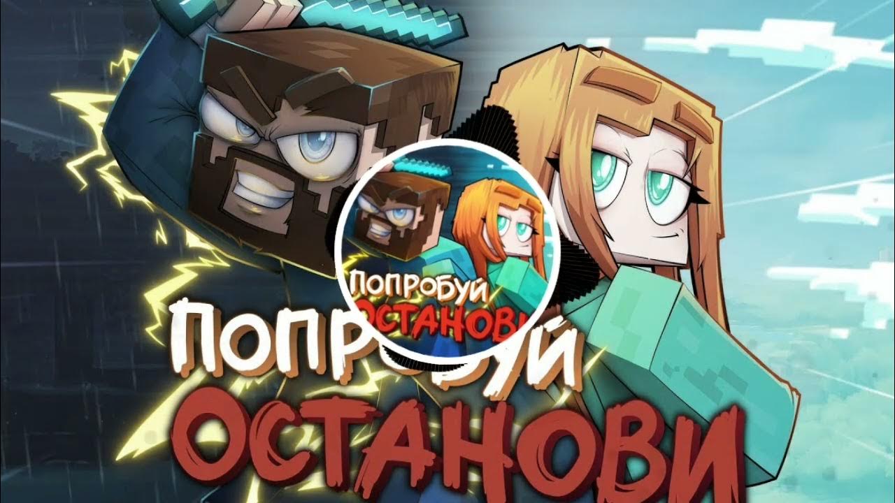 Юни, Фикс - Попробуй останови - YouTube