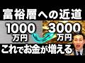 【金持ち激増】1000万円から3000万円まで爆速で増やす究極の戦略はコレ！資産1000万円を達成した後にやるべきことについて徹底解説します！