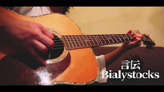 言伝 / Bialystocks(弾き語りcover)