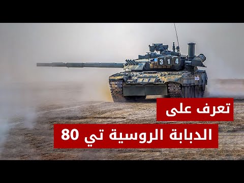 الدبابة الروسية تي 80 تظهر قوة خارقة في المعارك الروسية