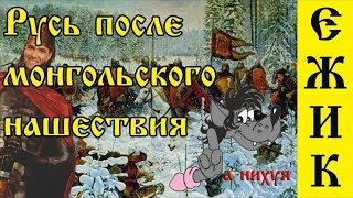 ИСТОРИЯ РОССИИ НА МЕМАСАХ #13 - Русь после монгольского нашествия вторая полови