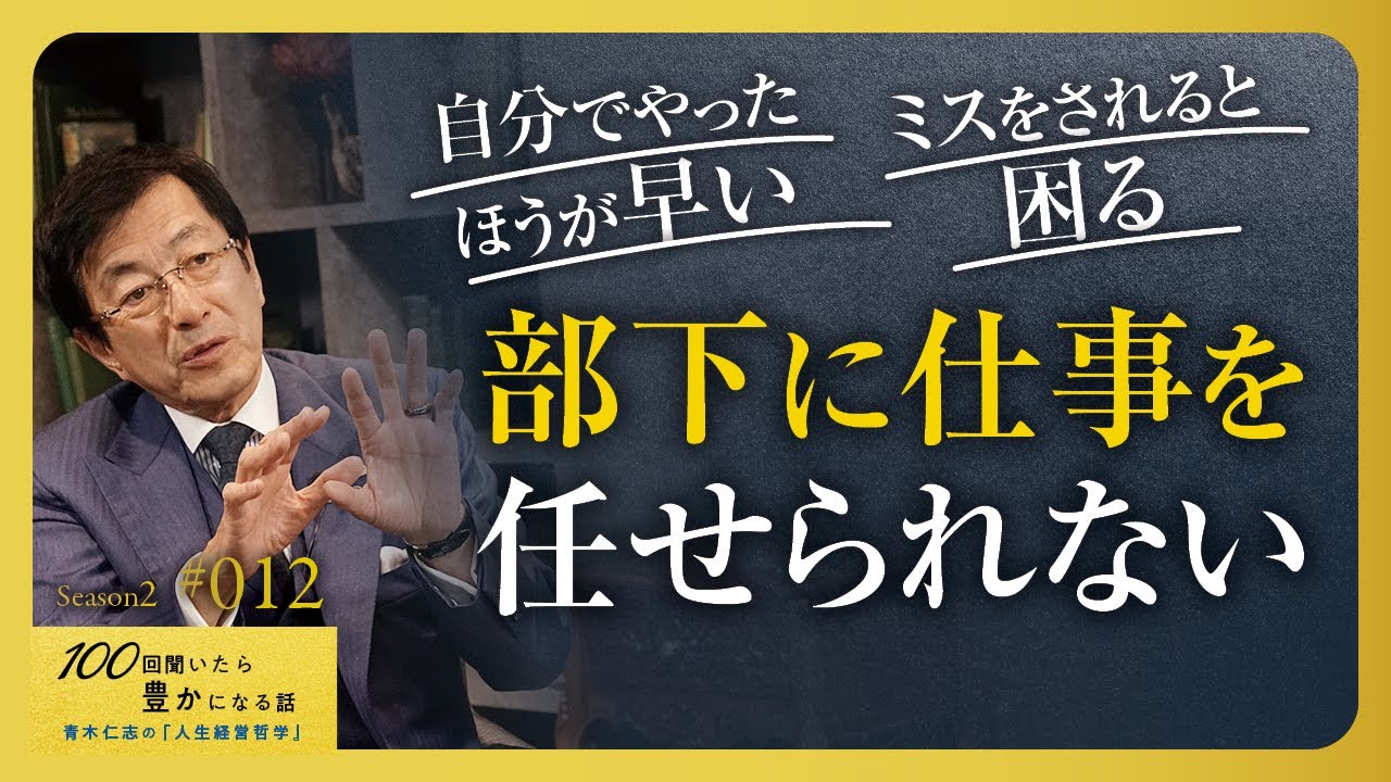 勘違いしているマネージャーが多い。委任するから人は育つ。失敗するから成長しキャリアができる。だから自分も昇格する。任せる不安や面倒をどう乗り越えるのか／マネジメントの極意【Season2 第12話】