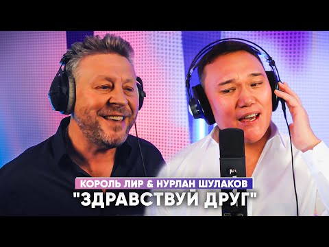 Здравствуй Друг ✬ Король Лир ✬ Нурлан Шулаков ✬ 2023г.