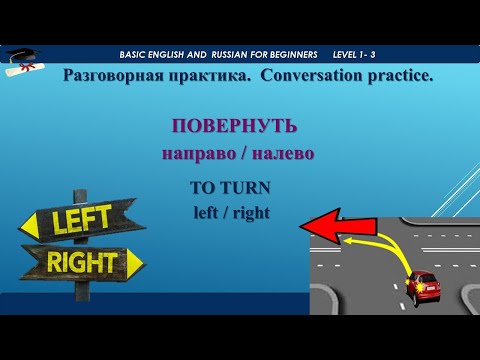 ПОВЕРНУТЬ НАЛЕВО/НАПРАВО. TO TURN LEFT/RIGHT. CONVERSATION PRACTICE. РАЗГОВОРНАЯ ПРАКТИКА.
