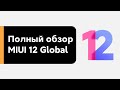 🔥 MIUI 12 - ПЕРВАЯ ГЛОБАЛКА | ПОЛНЫЙ ОБЗОР