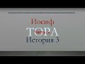 Сравнения Торы, Корана и Мидраша, Иосиф-3 -часть 16