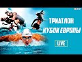 ТРИАТЛОН. Кубок Европы в Днепре / 05.06.2021 / #XSPORT