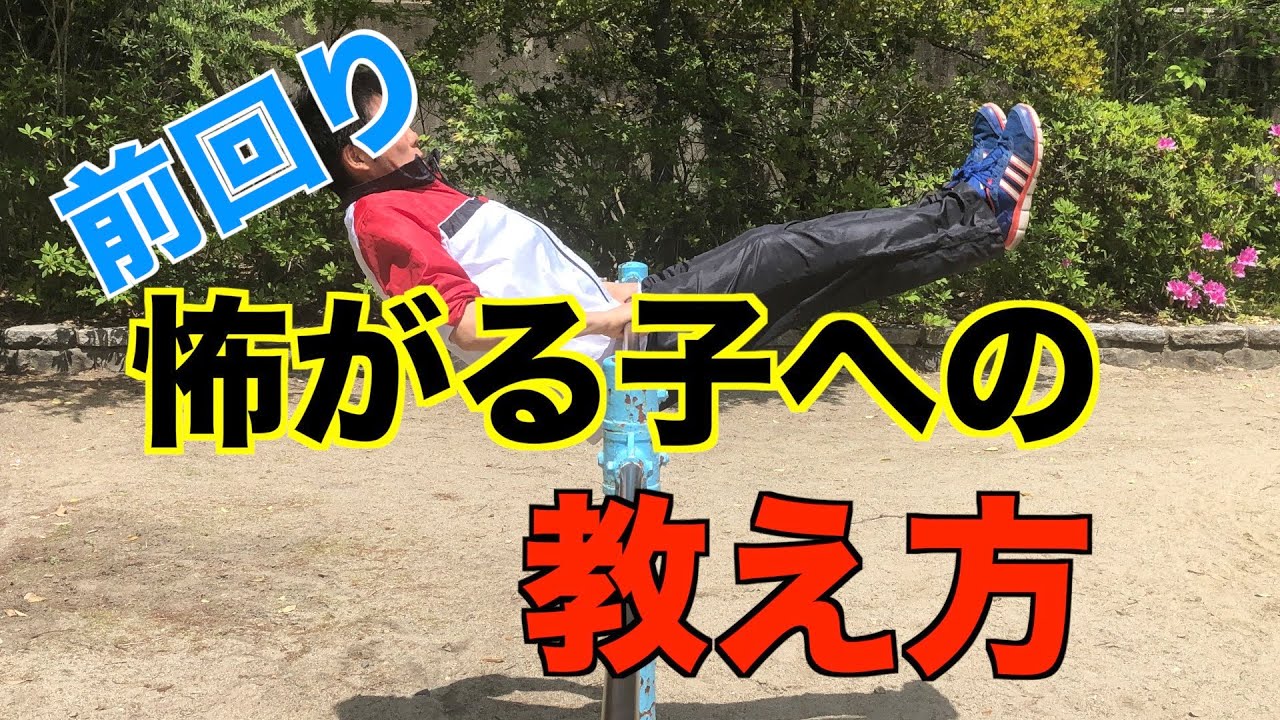 怖がる子に前回りを教えるには？【できる】