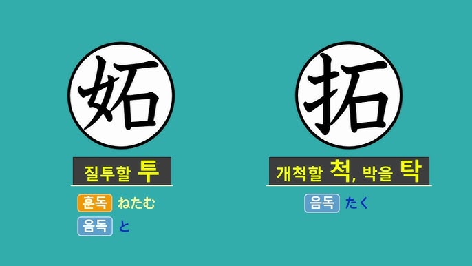 일본어 한자암기박사2 상용한자 심화학습 - 제목번호 061[若諾匿 약(야)락(낙)닉] - Youtube