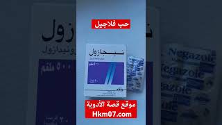 ماهو حبوب نيجازول او فلاجيل flagyl مضاد التهاب وعلاج طفيليات والتهاب المشعرات و جرثومة المعدة