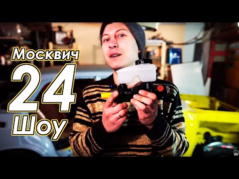 Москвич шоу - 24 - Тормоза. От и до