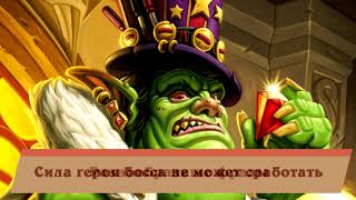 Hearthstone. Торговый принц Галливикс. Все реплики