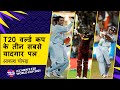 Aakash Chopra's Top 3 Moments | T20 World Cup