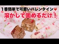 【バレンタイン】1番簡単で可愛くて美味しいレシピ♡【チョコバー】