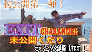 【EXIT】エンタの神様で話題！チャランネル 特別編！泣く泣くカットしてしまったEXIT2人のくだりをお見せします！