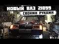 ИЗ ХЛАМА В ИДЕАЛ. СБОРКА ВАЗ 21099. 2021 ГОДА ВЫПУСКА. ВИД ИМЕЕТ #Ваз21099