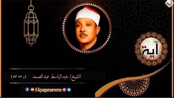 تلاوات مختارة من المصحف المجود للشيخ عبدالباسط عبدالصمد، مقطع(٢٠٣) واذكر في الكتاب إبراهيم إنه كان