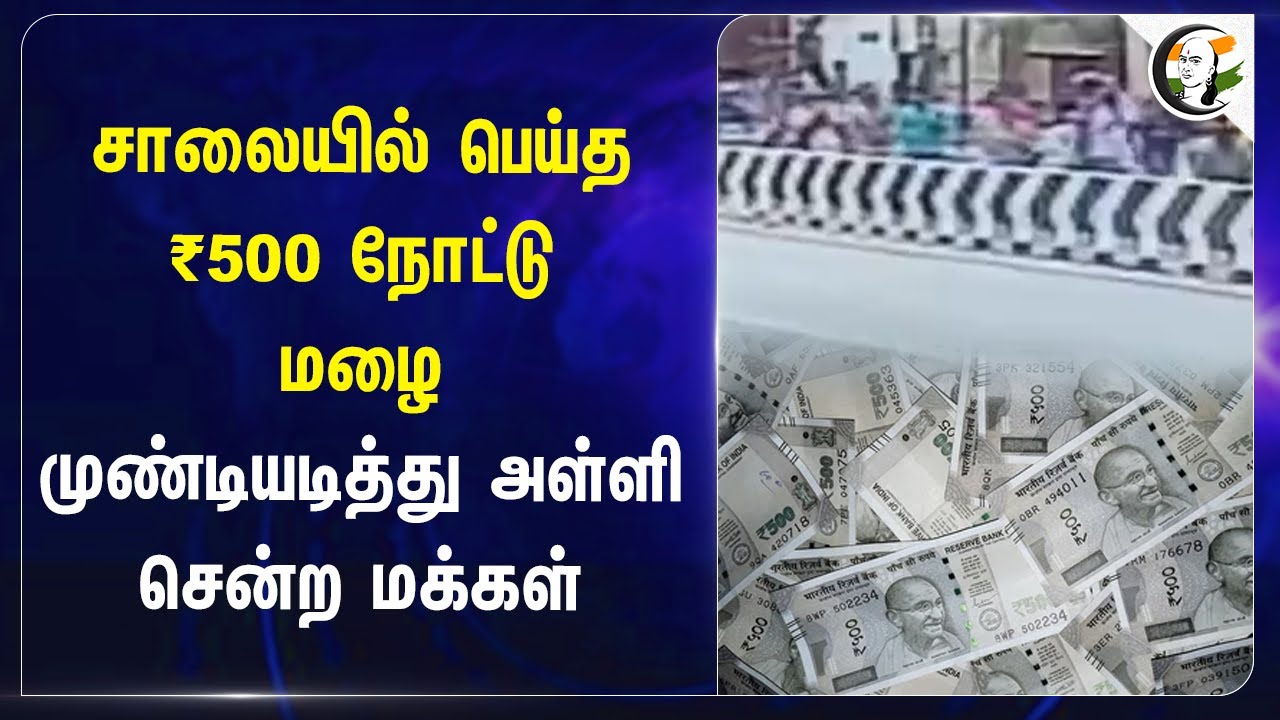 சாலையில் பெய்த ₹500 நோட்டு மழை! முண்டியடித்து அள்ளி சென்ற மக்கள் | Theni | Madurai | Tamilnadu
