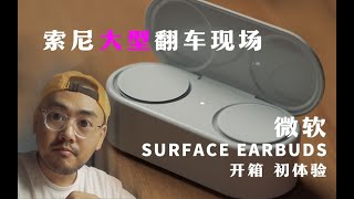 微软Surface Earbuds开箱初体验—比索尼降噪豆更好？