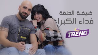 الممثلة فداء الكبرا ضيفة برنامج إنسان مع عطية عوض