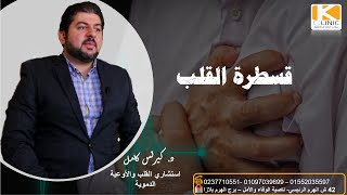 قسطرة القلب..ازاي بتتعمل وليه؟ وايه فوايدها ومخاطرها؟