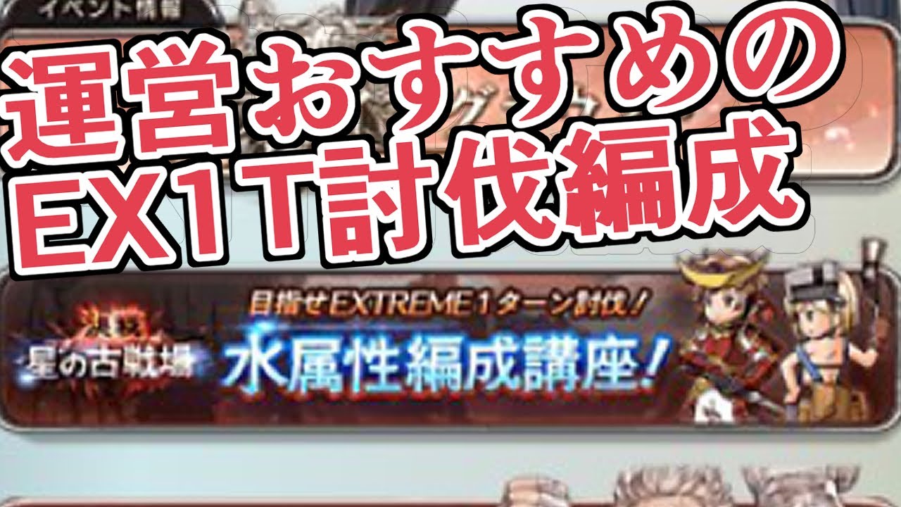 運営おすすめのex1t討伐編成 はどれくらい装備が必要なのか お試ししてみた グラブル Youtube