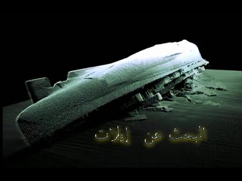 رحلة البحث عن المدمرة الإسرائيلية الغارقة إيلات الجزء 2