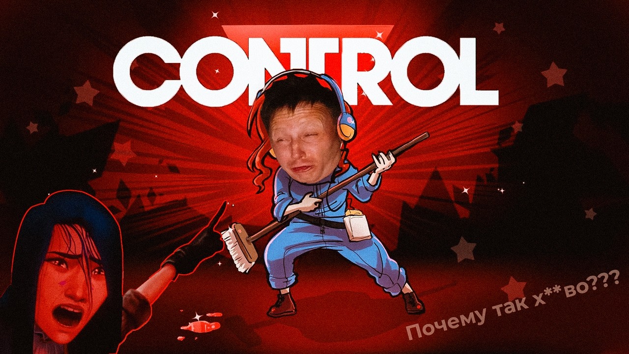 CONTROL — Шедевр, который все удаляют. Почему?