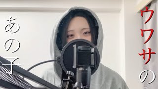“ウワサのあの子””That Classmate” / 紫 今 【歌ってみた】【Cover】