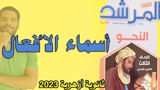 حل تدريبات اسماء الافعال- نحو - ادبى علمى - المرشد - عبدالله فتحى -  ثانوية ازهرية 2023