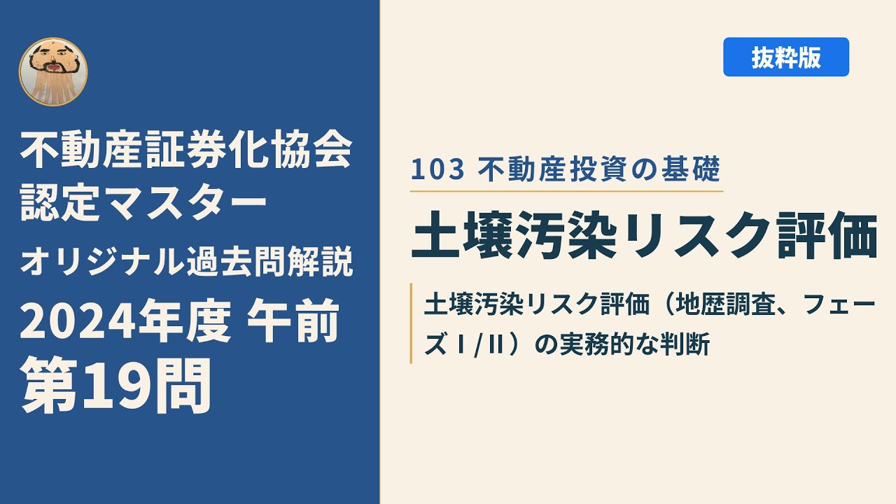 不動産証券化マスター　一次試験の19年の過去問 不動産証券化協会認定マスター】2024年度午前 第19問【オリジナル過去