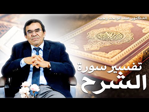 برنامج مفاتيح النور فضل سورة الشرح وأسرارها في تفريج الهم والكرب تفسير مبسط