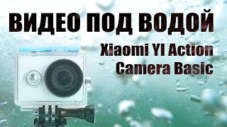 Как Снимает В Море Xiaomi Yi Action Camera Basic Под Водой / Тест Экшн-Камеры В Воде