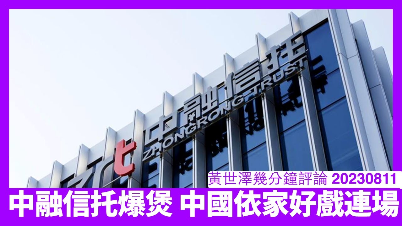 中融信托已經爆緊煲 中國地產界各種問題加地方債將引發金融海嘯 未來幾個月唔會股災咁簡單 依家唔走你唔會擺脫到依家呢個最強大經濟黑洞 黃世澤直播 ...